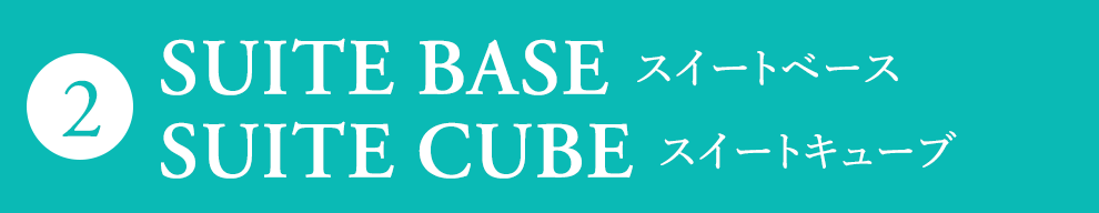 SUITE BASE｜SUITE CUBE