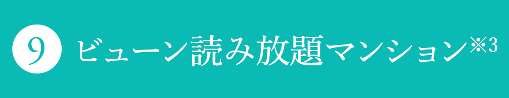 ビューン読み放題マンション