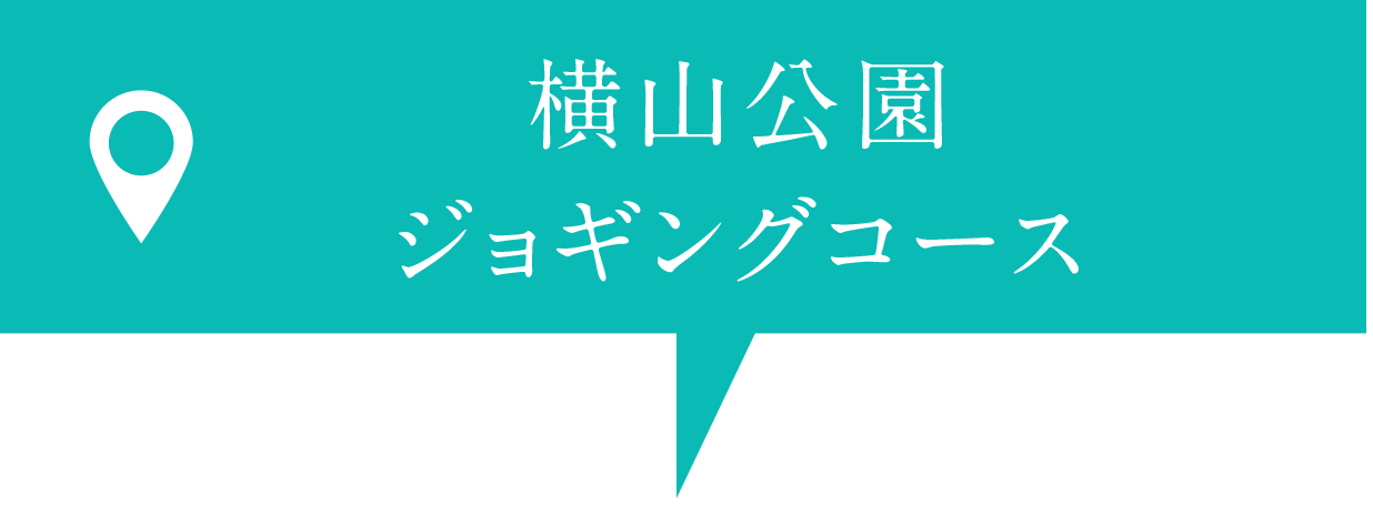 横山公園ジョギングコース