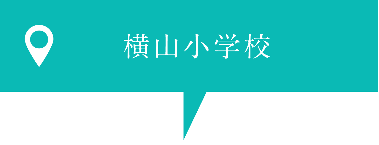 横山小学校