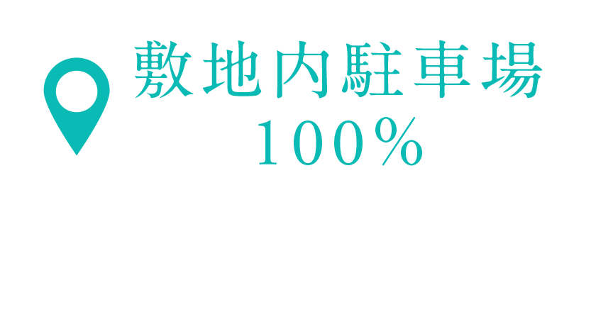 敷地内駐車場100％