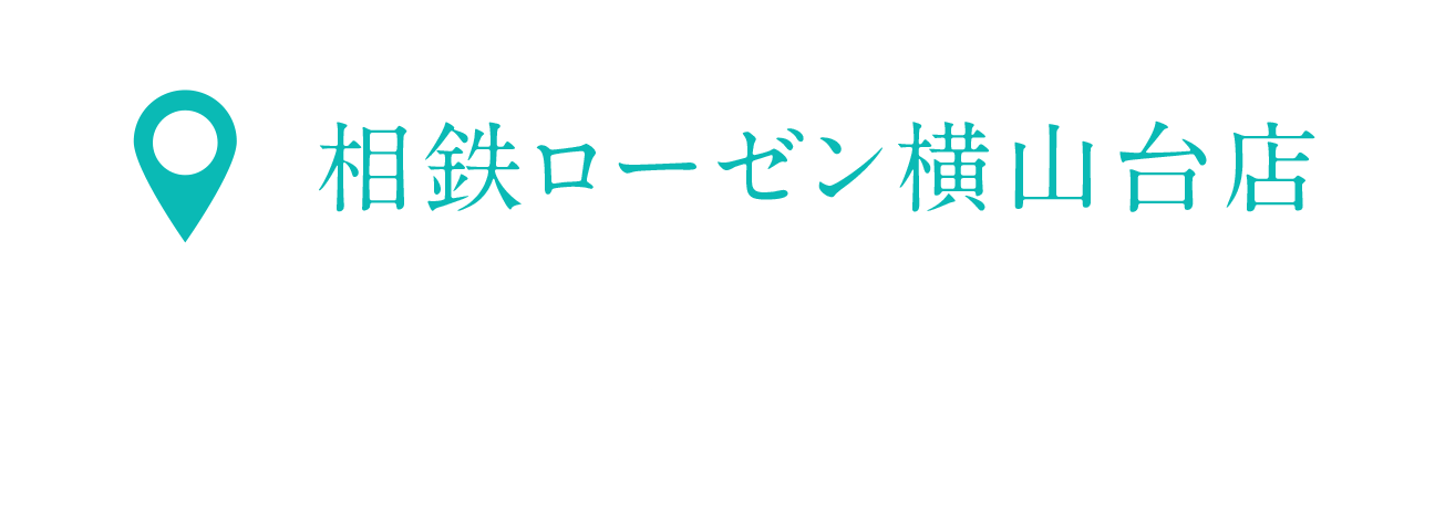 相鉄ローゼン横山台店