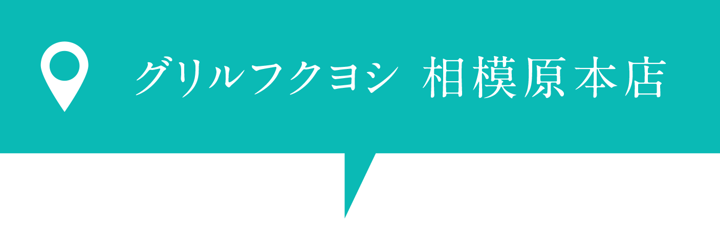 グリルフクヨシ 相模原本店