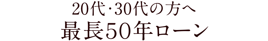 20代・30代の方へ最長50年ローン