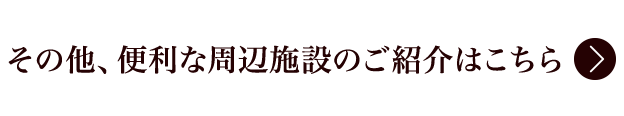 その他、便利な周辺施設のご紹介はこちら