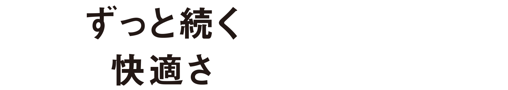 暮らしやすさSuite