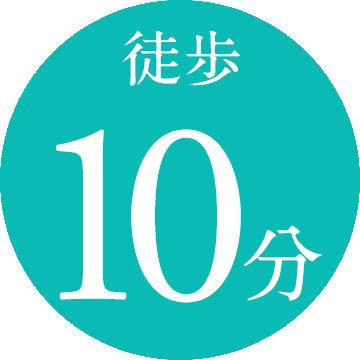 徒歩10分