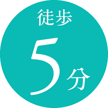 徒歩5分