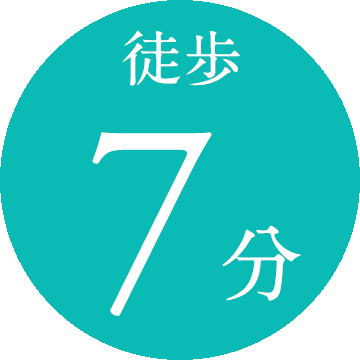 徒歩7分