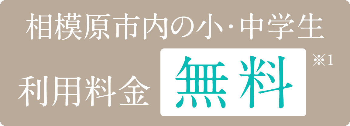 相模原市内の小・中学生　利用料金無料※1