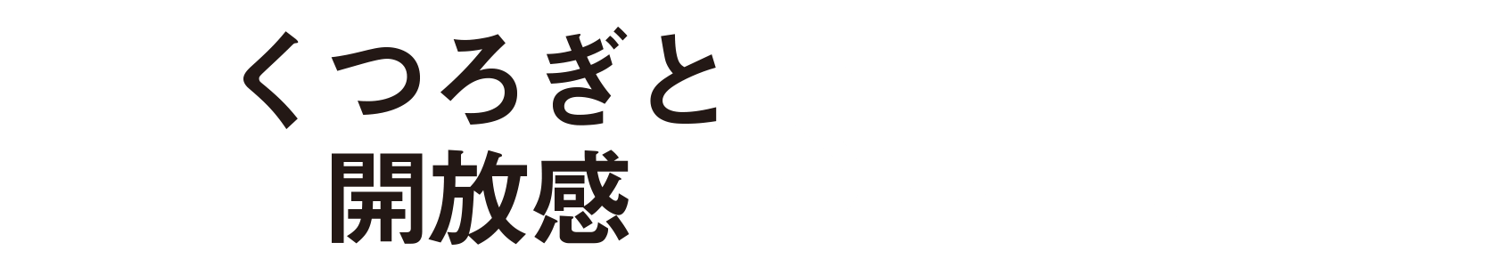 くつろぎと開放感Suite