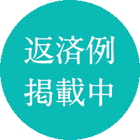 返済例掲載中