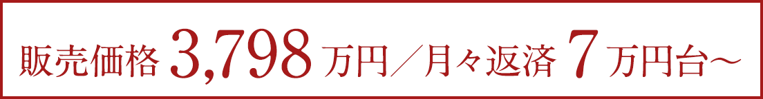 月々返済7万円台〜