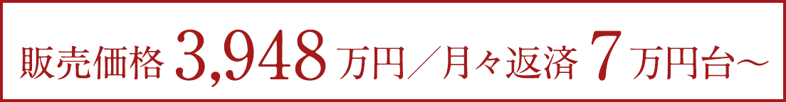 月々返済7万円台〜