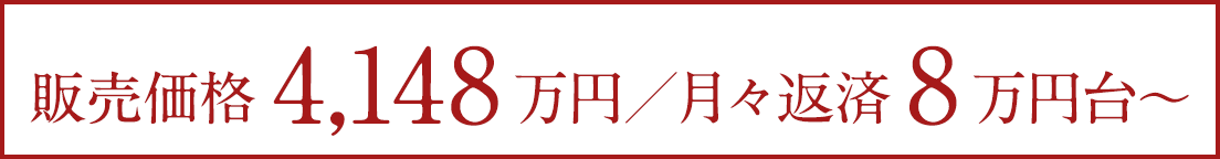 月々返済8万円台〜