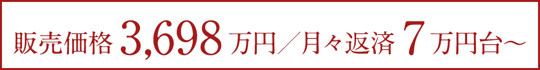 月々返済7万円台〜