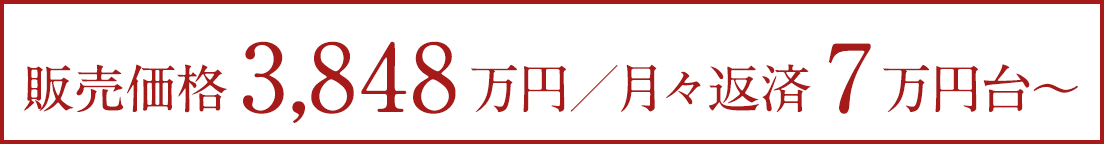 月々返済7万円台〜
