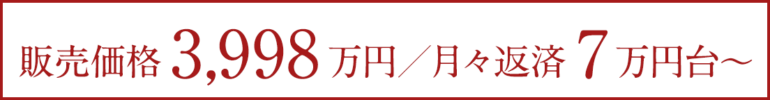 月々返済7万円台〜