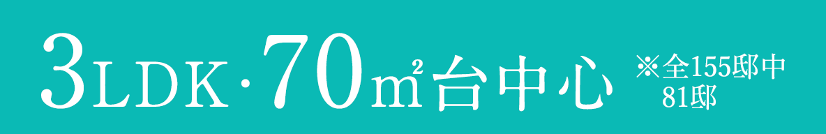 70㎡台中心※全155邸中81邸