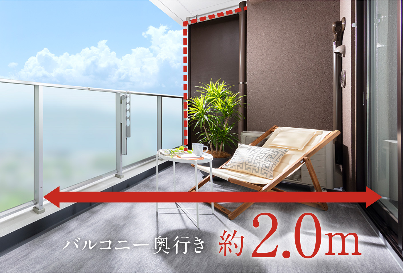 奥行約2.0m、ハイパーテーション採用のバルコニー。