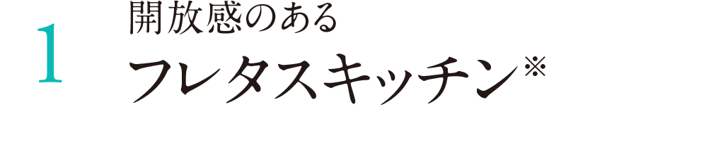 フレタスキッチン