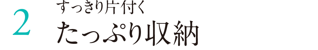 たっぷり収納