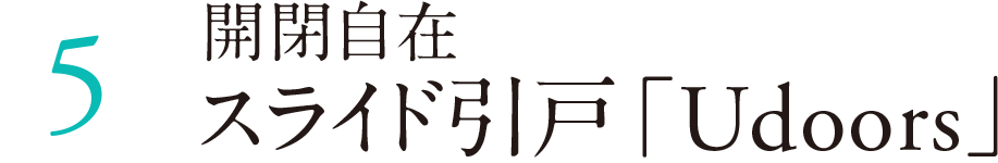 スライド引戸「Udoors」