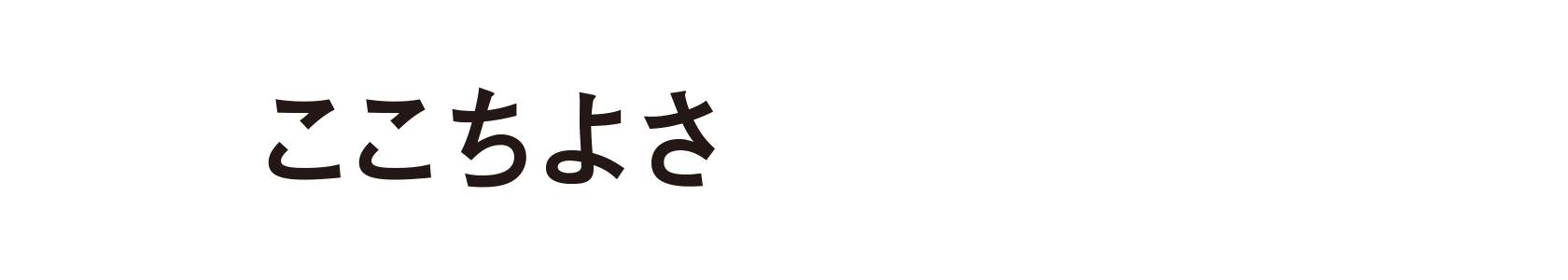 ここちよさSuite