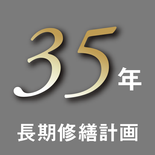 35年長期修繕計画