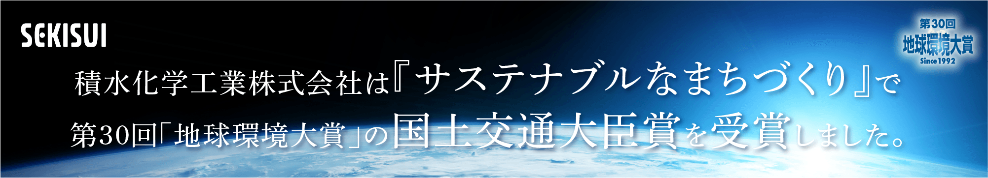 第30回「地球環境大賞」受賞