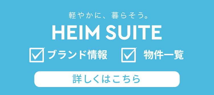 ハイムスイート公式WEBサイト