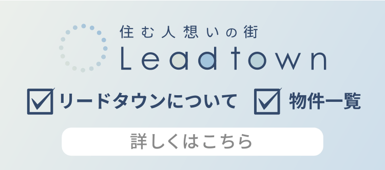 積水化学グループのまち「リードタウン」
