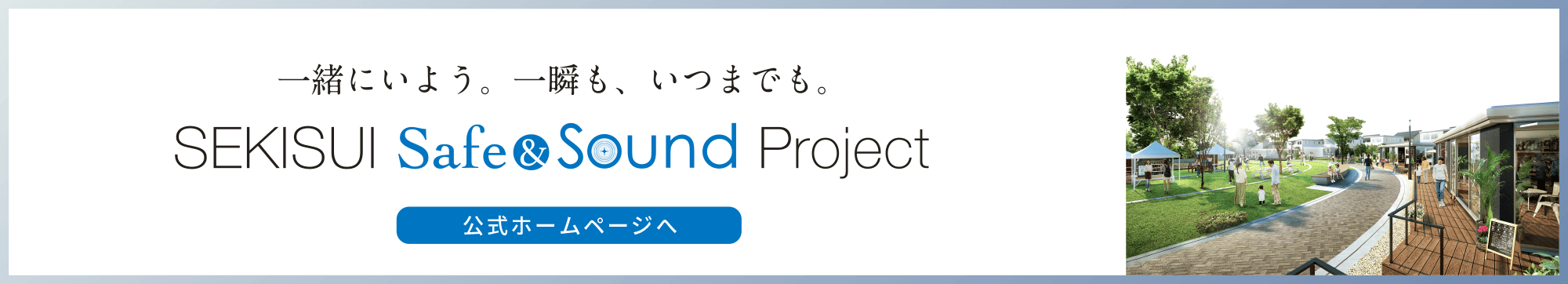 積水化学グループの「まちづくりプロジェクト」