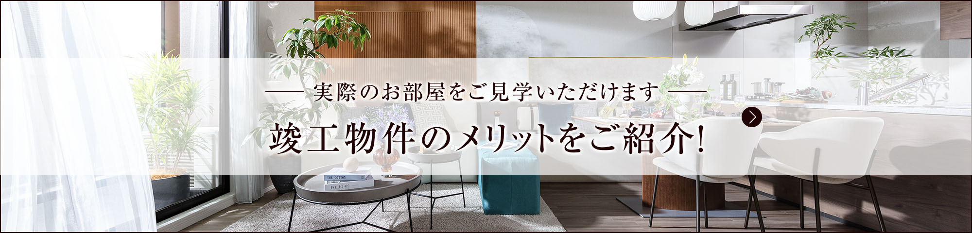 竣工物件のメリットをご紹介！
