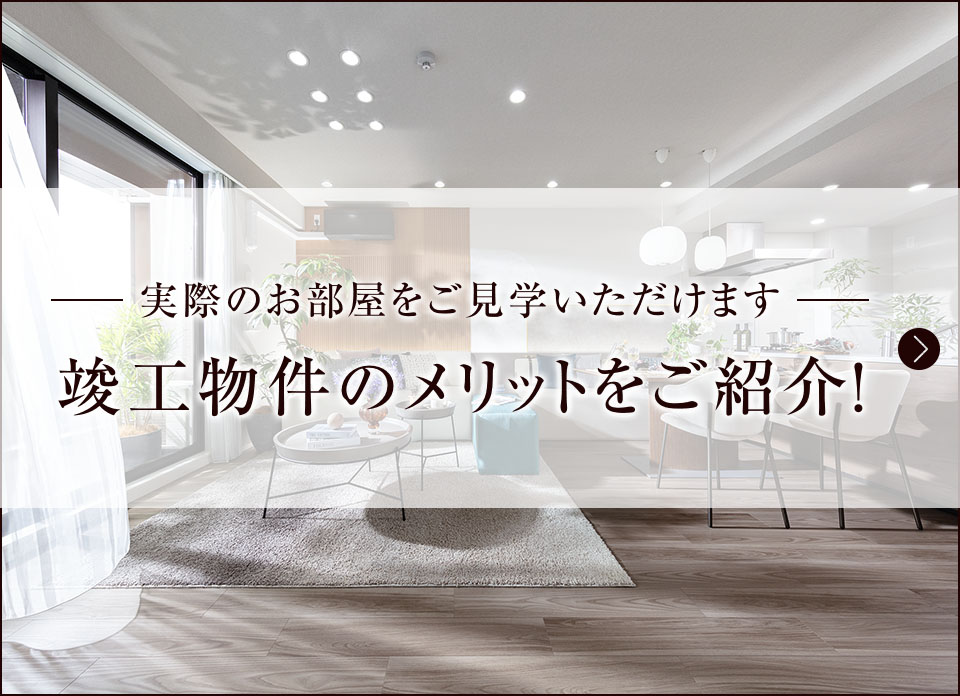 竣工物件のメリットをご紹介！
