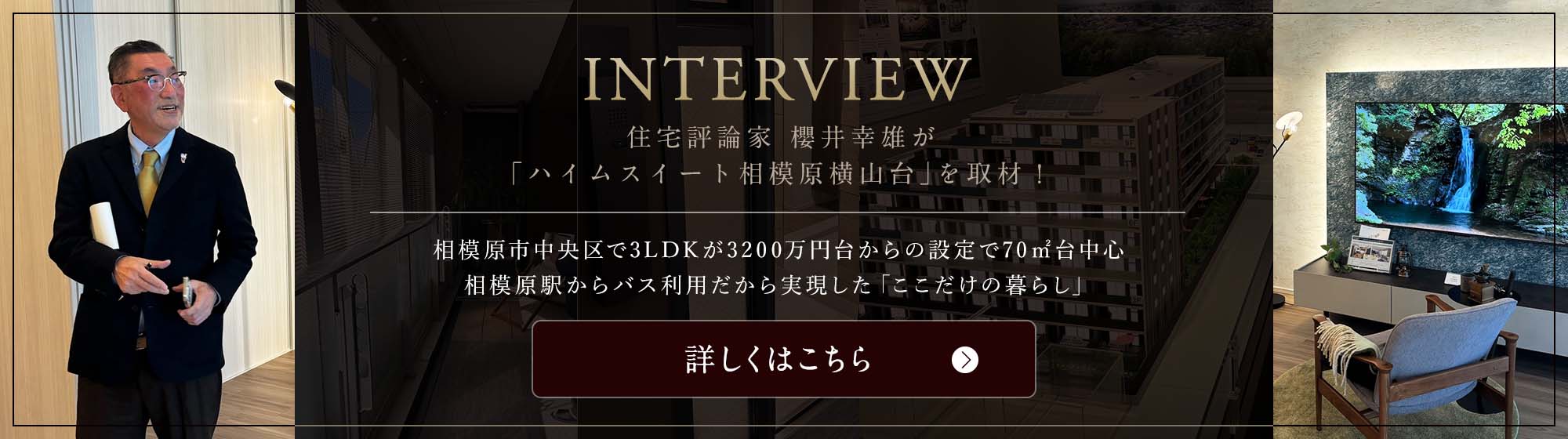 INTERVIEW　住宅評論家櫻井幸雄が「ハイムスイート相模原横山台」を取材！｜相模原市中央区で3LDKが3200万円台からの設定で70㎡台中心　相模原駅からバス利用だから実現した「ここだけの暮らし」