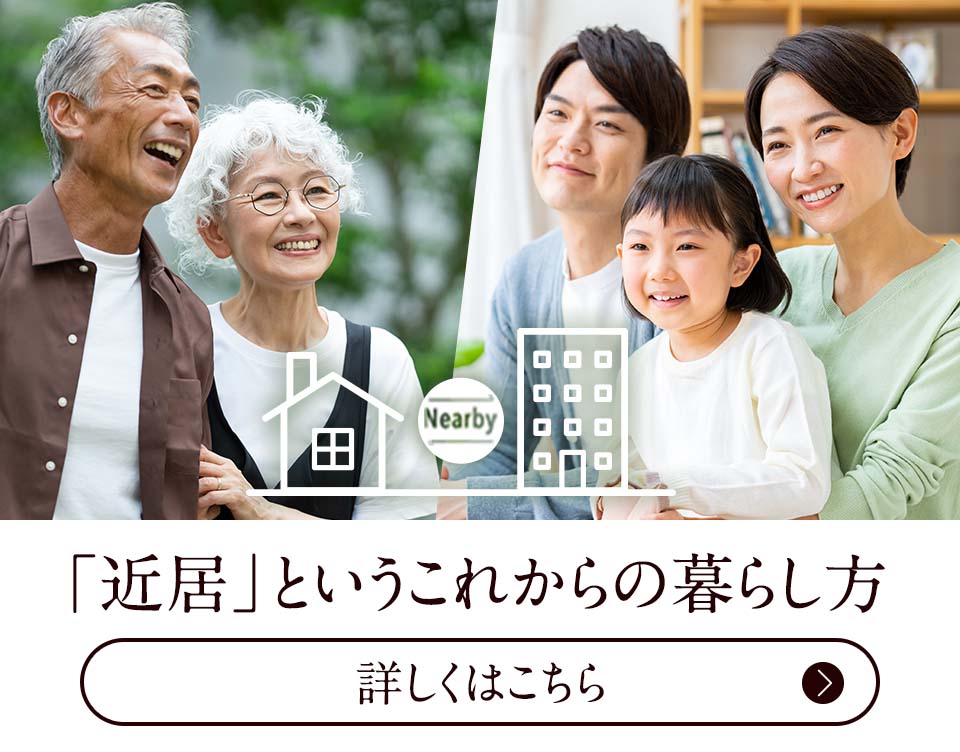 「近居」という これからの暮らし方