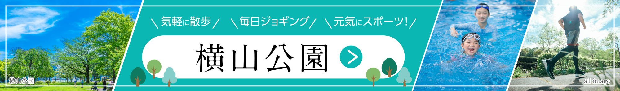 横山公園
