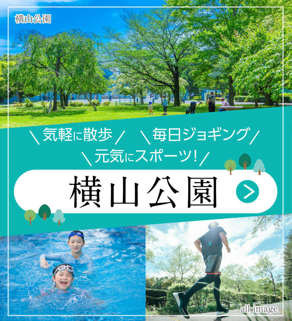 横山公園