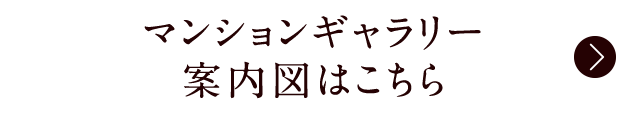 マンションギャラリー案内図はこちら