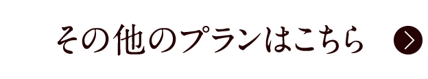 その他のプランはこちら