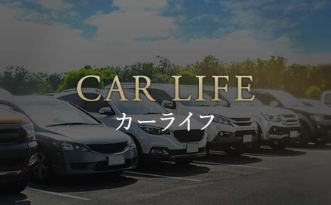 カーライフページへ