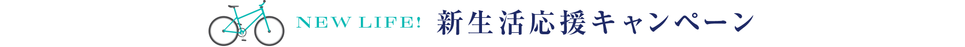 | NEW LIFE! |新生活応援キャンペーン