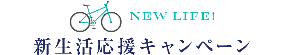 | NEW LIFE! | 新生活応援キャンペーン