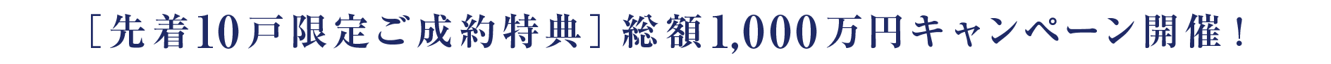 ［先着10戸限定ご成約特典］総額1,000万円キャンペーン開催！