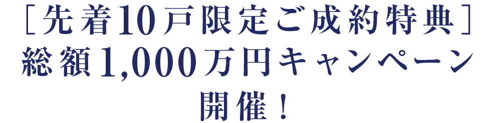 ［先着10戸限定ご成約特典］総額1,000万円キャンペーン開催！