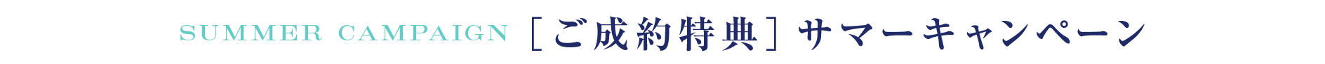 ［ご成約特典］サマーキャンペーン
