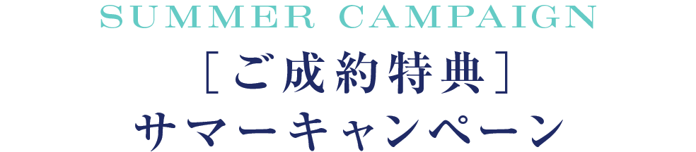 ［ご成約特典］サマーキャンペーン