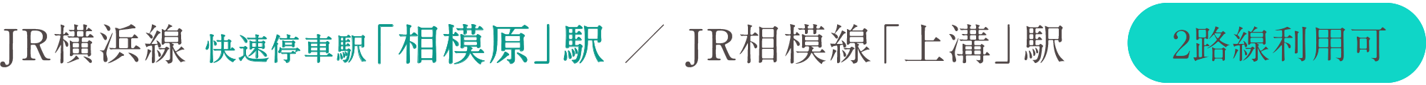 JR横浜線 快速停車駅「相模原」駅／JR相模線「上溝」駅（2路線利用可）