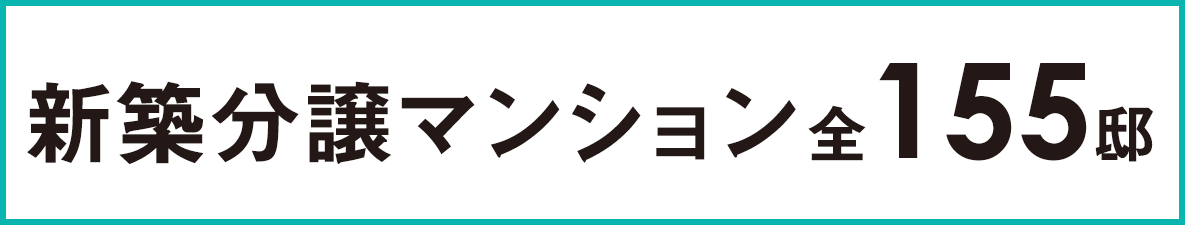 新築分譲マンション全155邸
